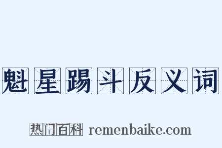 魁星踢斗反义词是什么意思的图片